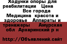 Ходунки опоры для реабилитации › Цена ­ 1 900 - Все города Медицина, красота и здоровье » Аппараты и тренажеры   . Амурская обл.,Архаринский р-н